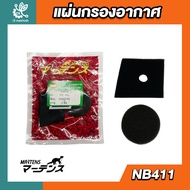 แผ่นกรองอากาศ NB411  Martens ไส้กรอง เครื่องตัดหญ้า อะไหล่ทดแทน