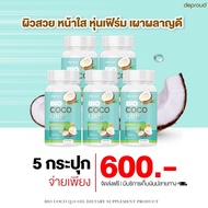 [พร้อมส่ง-ส่งฟรี] Deproud ของแท้ 100% Bio COCO Q10 Oil น้ำมันมะพร้าวสกัดแบบเจล คุมหิว บำรุงผิวพรรณ เ