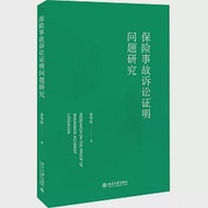 保險事故訴訟證明問題研究 作者：黃華珍