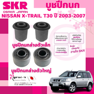 SKR บูชปีกนก NISSAN X-TRAIL T30 ปี 2003-2007 นำเข้าจากญี่ปุ่น