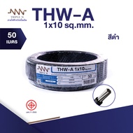 ส่งตรงจากโรงงาน สินค้าแท้100% สายไฟ Triple N (NNN) THW-A 1x10 ตร.มม. ยาว 50 เมตร