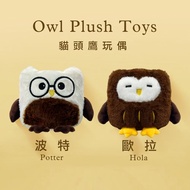 【餅乾學院】貓頭鷹玩偶 波特 Porter 歐拉 Hola