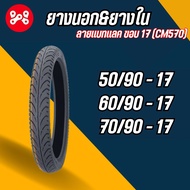 ยางนอก&ยางใน ลายเเบทเเลค ขอบ 17" CM570 ขนาด 50/90-17,60/90-17,70/90-17 ยางลายเเบทเเลท