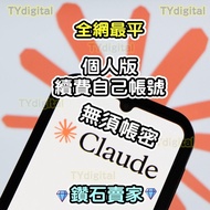  🔥5000＋好評 🔥一手貨源🔥claude pro  claude代充 claude代儲 代課 一個月 代充到你自己帳號 代開通 續費 升級 即用 適合開發者 AI 編程
