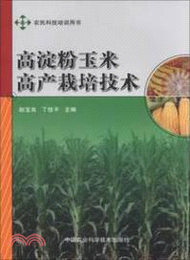 1376.高澱粉玉米高產栽培技術（簡體書）