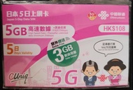 中國聯通 日本5日數據卡 5GB 5G/4G