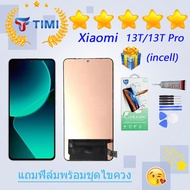 ชุดหน้าจอ Xiaomi 13T/13T pro งานแท้มีประกัน แถมฟิล์มพร้อมชุดไขควง (incell)