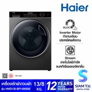 HAIER เครื่องซักผ้า/อบผ้า 13/8Kg รุ่น HWD130-BP14959S8 โดย สยามทีวี by Siam T.V.