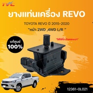 ยางแท่นเครื่อง REVO แท้ศูนย์!!! 2WD 4WD GUN12# หน้า LH/RH ปี2015-2020 | TOYOTA แท้ศูนย์(12361-0L021)