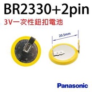 「永固電池」 BR2330 +2PIN 日本原裝 帶焊腳 主機板電池 3V 鋰電池 BR2330/HFN H型