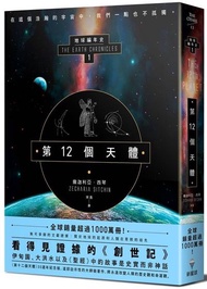 第12個天體：地球編年史第一部The 12th Planet