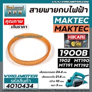 สายพานกบไฟฟ้า 3 นิ้ว ( กบตัวเล็ก )  MAKITA   MAKTEC  HIKARI   Asaki  รุ่น 1900B 1902 M1902B MT190 MT