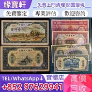 緣寶軒/高價/回收/舊錢幣 舊版人民幣 壹仟圓 雙馬耕地 秋收 三拖 耕地 錢塘江大橋 馬飲水 伍仟圓 耕地機 蒙古包 綿羊 渭河橋 第一套人民幣 第二套人民幣 第三套人民幣 第四套人民幣 民國紙幣 