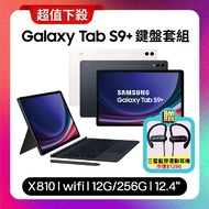 SAMSUNG Galaxy Tab S9+ WiFi (12G/256G) X810 12.4吋鍵盤套裝組平板 (原廠保固福利品) 【贈原廠藍芽耳機】米霧白