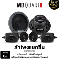 MB Quart DC1-216 / PLATINUM PT-CSQ600.EURO ลำโพงแยกชิ้น 6.5 นิ้ว เฟสปลั๊ก อลูมิเนียม หน้าลายเคฟล่า /