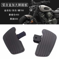 台灣現貨【YAMAHA改裝配件】適用奔達金吉拉300改裝加大加寬腳踏板灰石300燎700金吉拉450腳踏