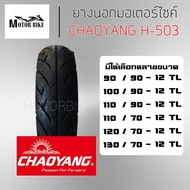 ยางนอกมอเตอร์ไซค์ ขอบ12 (ใส่ได้หน้าและหลัง) ยี่ห้อ chaoyang H-503 ยางมอเตอร์ไซค์ ชนิด ไม่ใช้ยางใน ยางผลิตในไทย 90/90-12 100/90-12 110/90-12 110/70-12 120/70-12 130/70-12 T