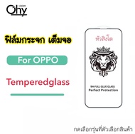 [หัวสิงโต] ฟิล์มกระจก เต็มจอ For OPPO A1K A3s A5s A7 A12 A15 A15s A16 A16k A17 A17K A18 A5-2020 A9-2020 A37 A52 A53 A54 A57 A59 Temperedglass