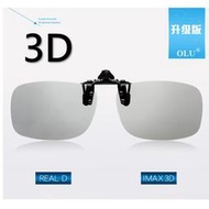 【現貨】imax3d 夾片 影院通用 3d眼鏡片夾 電影院專用夾 戴式 3D立體眼鏡 reald 夾片可掀 G3D