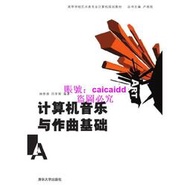 計算機音樂與作曲基礎9787302192206清華大學出版社