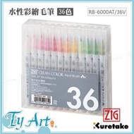 同央美術網購 日本吳竹Kuretake ZIG【36色】彩繪毛筆 水性彩繪筆 RB-6000AT/36V