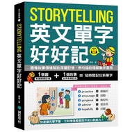 Storytelling英文單字好好記：圖像故事情境幫助深層記憶.例句協助理解單字運用，快速擴充單字量.立刻增強看圖寫作及口說能力！(附音檔下載QR碼)