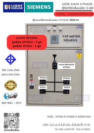 (SIEMENS)-ตู้เมนไฟ ขนาดเมน 3P100A-250A ลูกย่อย 4 ลูก เบรคเกอร์ยี่ห้อ SIEMENS (MDB / DB 3P100-250A 4 