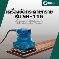 MAILTANK เครื่องขัดกระดาษทราย 110x100มม.200วัตต์ รุ่น SH-116