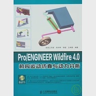 Pro/ENGINEER WILDFIRE 4.0機構運動仿真與動力分析(附贈DVD) 作者：老虎工作室 佟河亭 李超 王炳強 編著