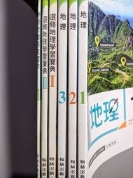 108課綱：翰林版高中地理課本、學習寶典（共6冊）