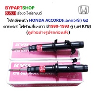Front Shock Absorber HONDA ACCORD G2 Year 1990-1993 Diamond Eyes Genuine KYB Complete 1 Pair [AC90-F