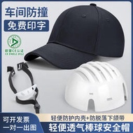 夏季輕型安全帽透氣防撞帽便攜工廠棒球帽鴨舌短帽檐工作帽