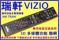 瑞軒VIZIO液晶電視遙控器 VF/SV/S/V/VW/VP/M/XV/AM TRAN全機種專用 免設定直接用 瑞旭