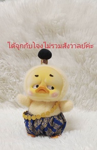 ชุดเป็ดหน้าบึ้ง ชุด upsetduck ชุดตุ๊กตาเป็ดหน้าบึ้ง