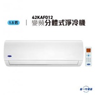 開利 - 42KAF012 -1.5匹 變頻淨冷 2級能源標纖 掛牆分體式冷氣機