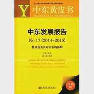 中東發展報告No.17(2014-2015)：低油價及其對中東的影響(2015版) 作者：楊光（主編）