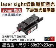 昊克生存遊戲-鶯歌 laser sight 紅色激光 低軌道 瞄準器 下掛激光 生存遊戲