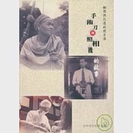 手術刀與照相機的故事(平)典藏台中系列(一) 作者：林良哲