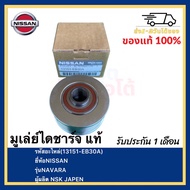 มูเล่ย์ไดชาร์จ แท้(13151-EB30A)ยี่ห้อNISSANรุ่นNAVARAผู้ผลิต NSK JAPEN