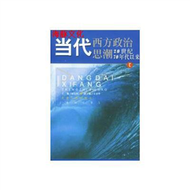 當代西方政治思潮：20世紀70年代以來 (新品)