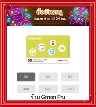 บัตรทรูมันนี่วอลเล็ทใบละ 50 บาท ส่งผ่านแชท! รับรหัสทันที!!