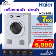 เครื่องอบผ้าฝาหน้า HAIER  7kg รุ่น  HDV70E1