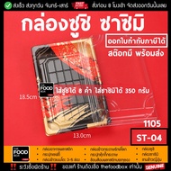 (50ใบ/ยกลัง400ใบ) กล่องซูชิ ถาดซูชิ อาหารญี่ปุ่น TakeAway Sashimi ถาดซาซิมิ ถาดแซลม่อน Salmon พลาสติ
