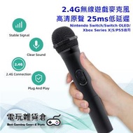 HONCAM - 2.4G 無線遊戲麥克風 Wireless Microphone 高清原聲 25ms 低延遲 Nintendo Switch/Switch OLED/Xbox Series X|S/PS5適用咪高風