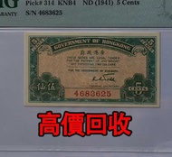 免費估價 全港澳上門：1941年5仙紙幣，香港政府，舊港幣 港紙，舊紙幣 銀紙，香港有利銀行，香港上海匯豐銀行，香港渣打銀行，印度新金山中國渣打銀行，英商香港上海匯豐銀行，舊硬幣，舊銀仔，舊金銀幣，老