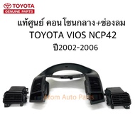 แท้ศูนย์ TOYOTA คอนโซลกลาง + ช่องลมแอร์ VIOS 2002-2006 NCP42  (1 คันรถ) ครบชุด