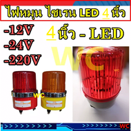 ไฟหมุน LED ไซเรน 4นิ้ว 12V ่ 24V -220V ทั้ง3ย่าน ไฟฉุกเฉิน ไฟไซเรน เตือนภัย สีเหลืองหรือสีแดง 12v 24v 220V ในตัวเดียว warning light ไฟหมุน