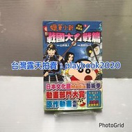 (現書)  東立漫畫   蠟筆小新電影完全漫畫版~戰國大合戰篇~   第1集