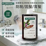 法國製造 KLORANE︱金雞納及有機雪絨花防脫髮洗髮水 400ml