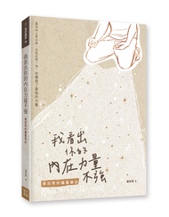 我看出你的內在力量不強: 連加恩的屬靈筆記